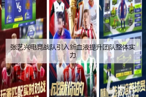 张艺兴电竞战队引入新血液提升团队整体实力